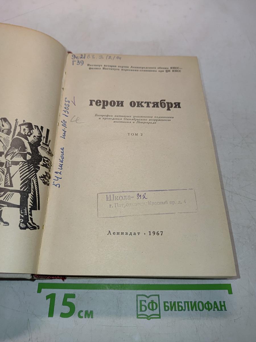 Герои октября. Том 2
