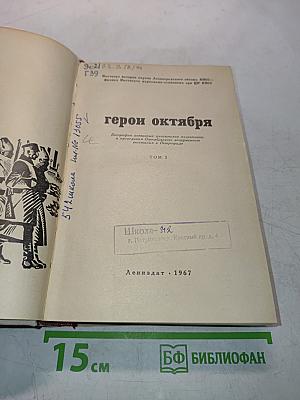 Герои октября. Том 2