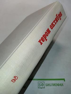 Герои октября. Том 2