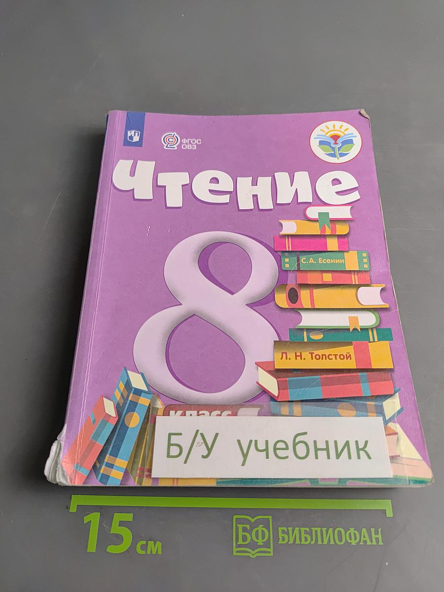 Чтение. 8 класс