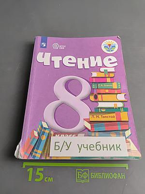 Чтение. 8 класс