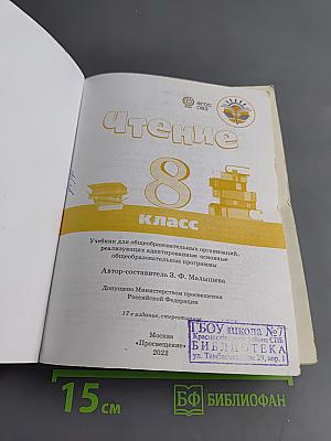 Чтение. 8 класс