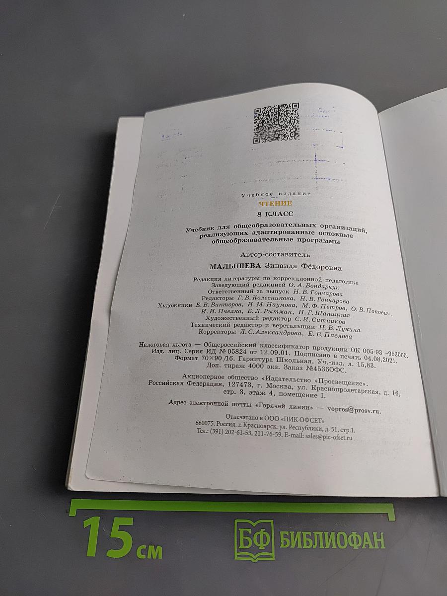 Чтение. 8 класс