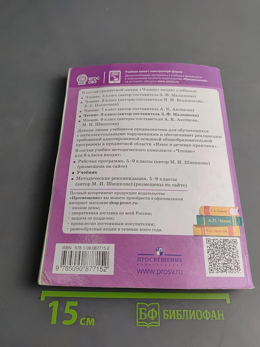 Чтение. 8 класс