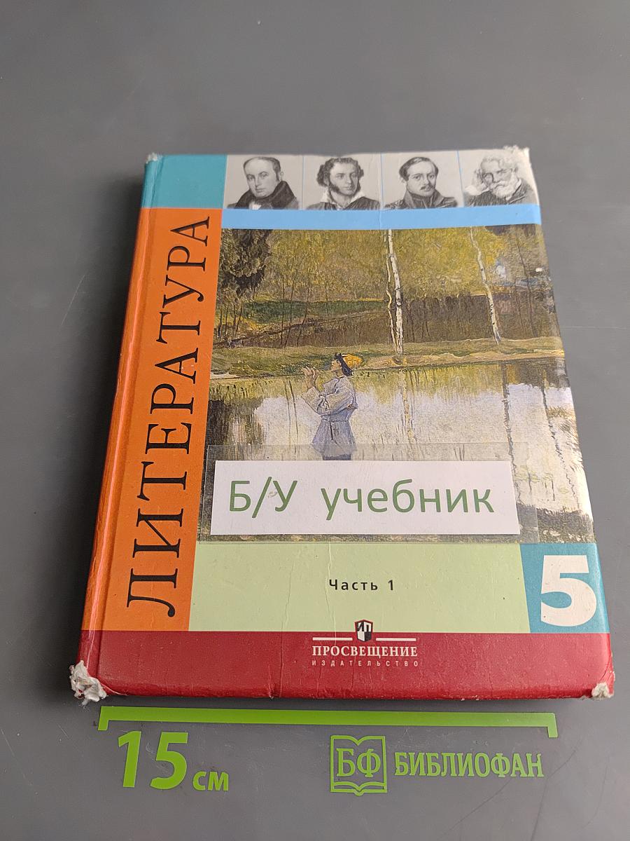 Литература. Учебник для общеобразовательных учреждений. 5 класс. Часть 1