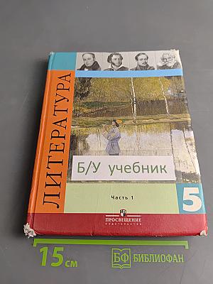Литература. Учебник для общеобразовательных учреждений. 5 класс. Часть 1