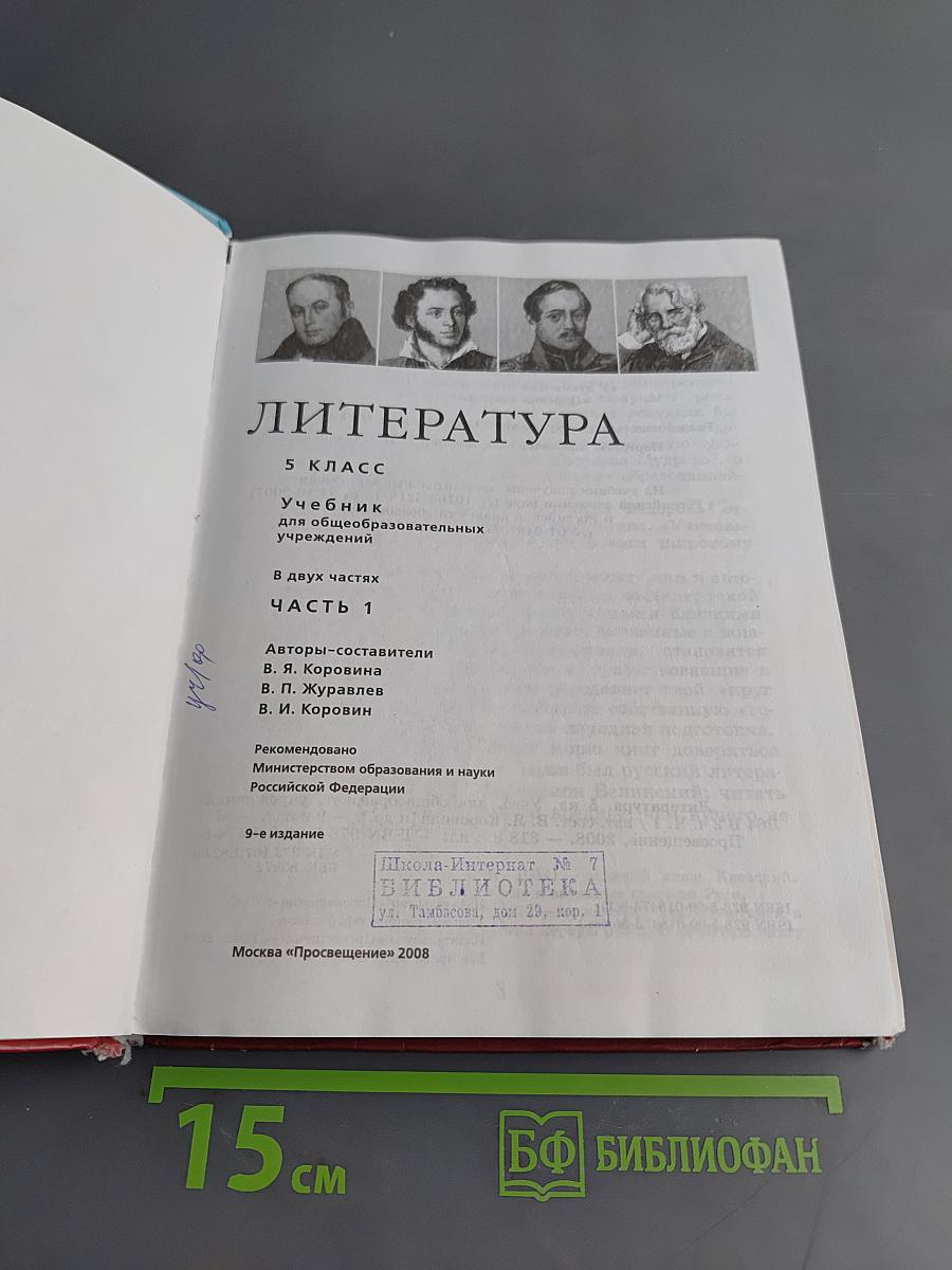 Литература. Учебник для общеобразовательных учреждений. 5 класс. Часть 1