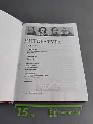 Литература. Учебник для общеобразовательных учреждений. 5 класс. Часть 1