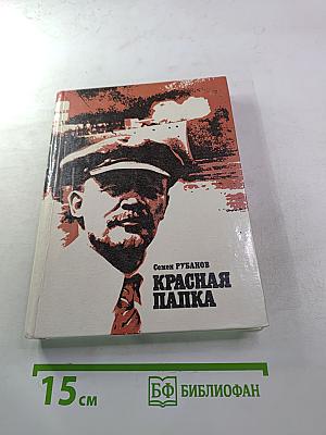 Красная папка