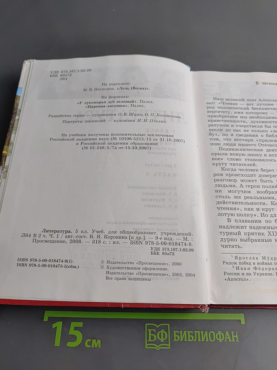 Литература. Учебник для общеобразовательных учреждений. 5 класс. Часть 1
