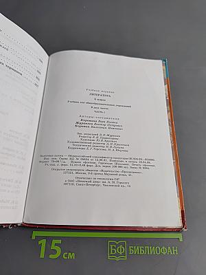 Литература. Учебник для общеобразовательных учреждений. 5 класс. Часть 1