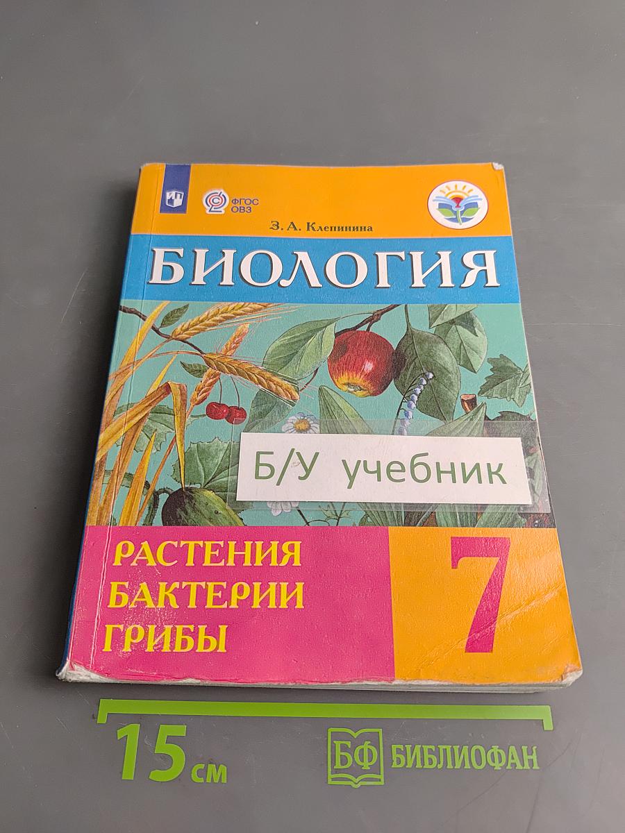 Биология. Растения. Бактерии. Грибы. 7 класс