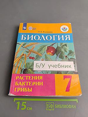 Биология. Растения. Бактерии. Грибы. 7 класс