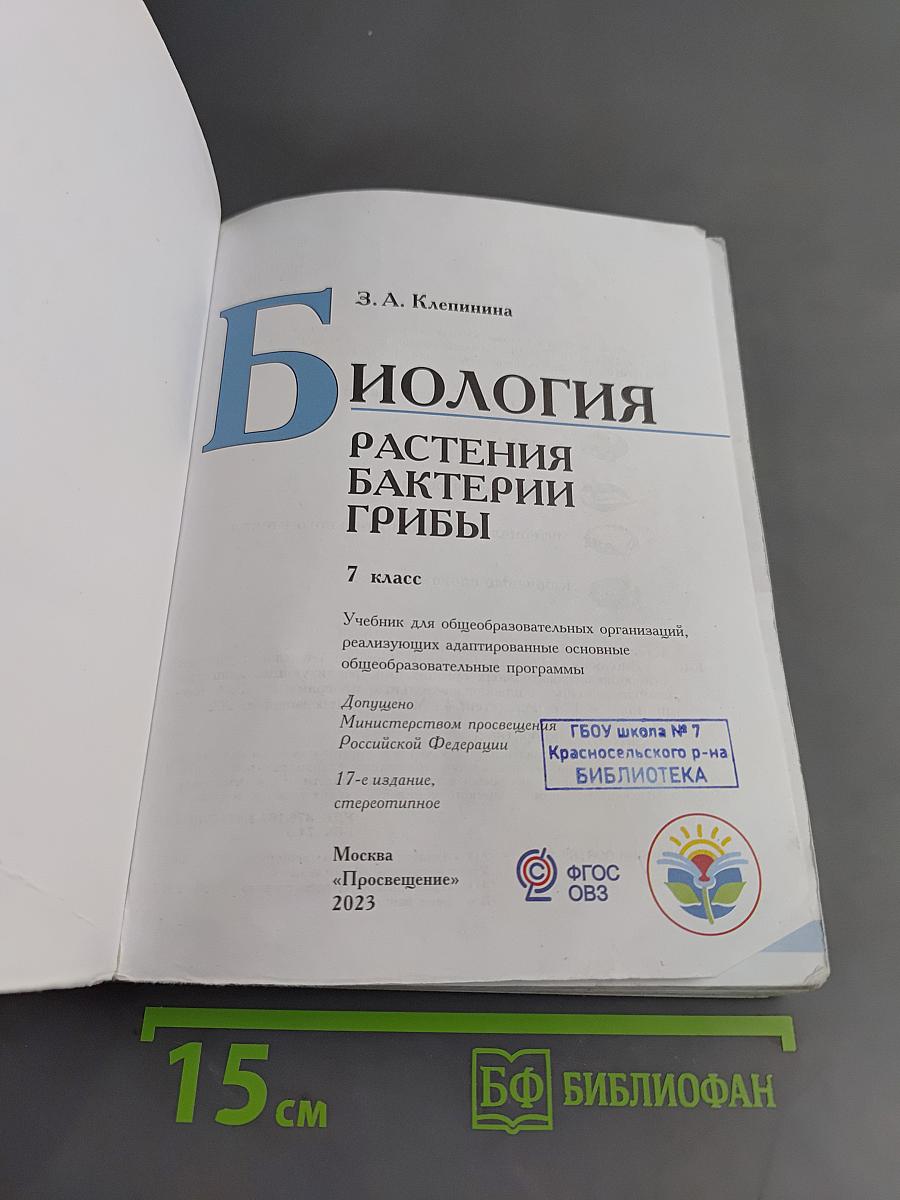 Биология. Растения. Бактерии. Грибы. 7 класс