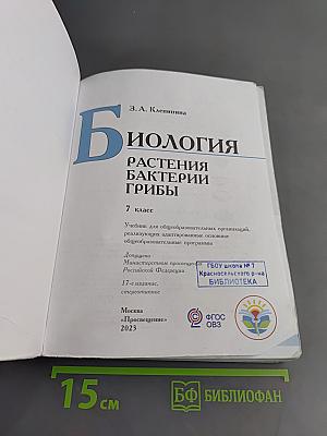 Биология. Растения. Бактерии. Грибы. 7 класс