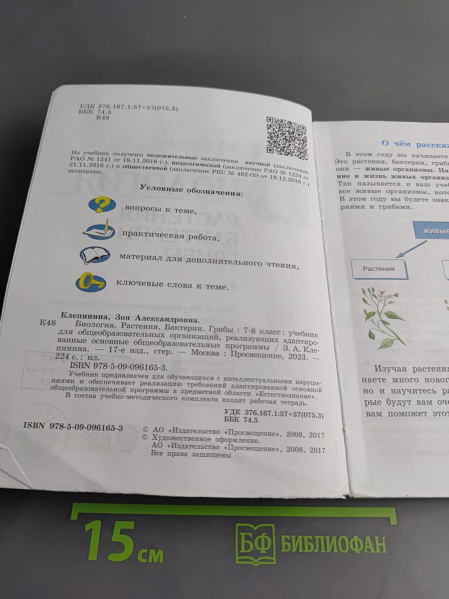 Биология. Растения. Бактерии. Грибы. 7 класс