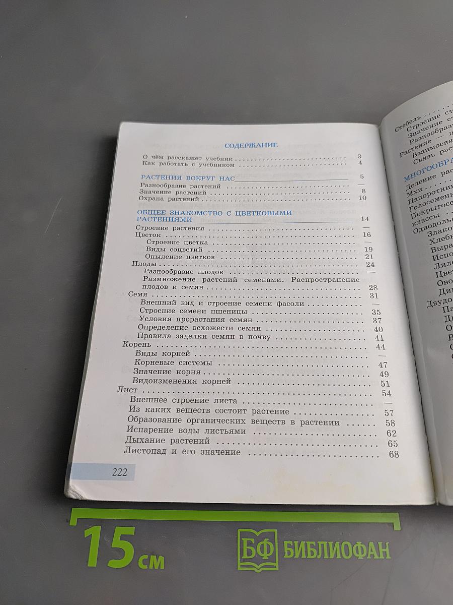 Биология. Растения. Бактерии. Грибы. 7 класс