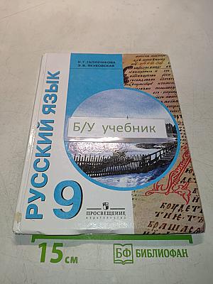 Русский язык 9 класс
