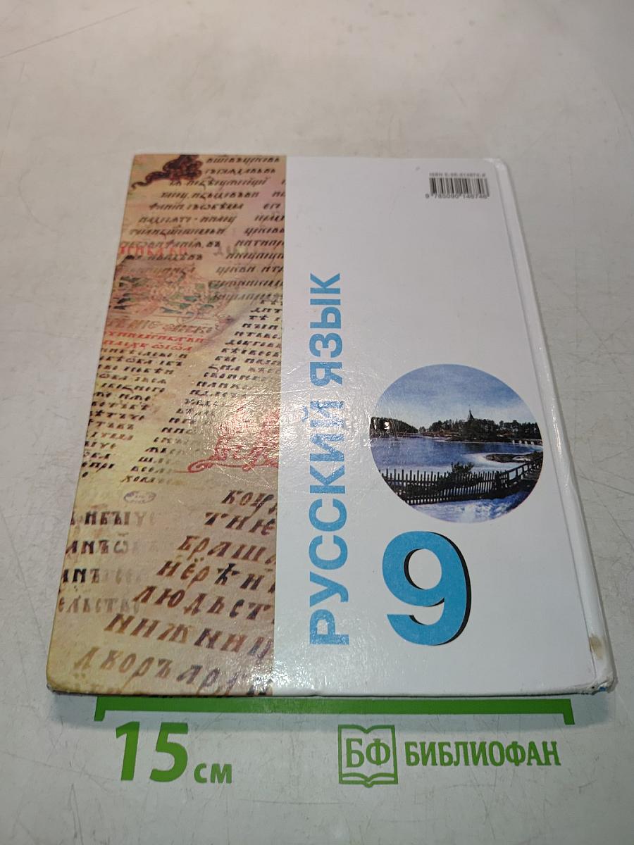 Русский язык 9 класс