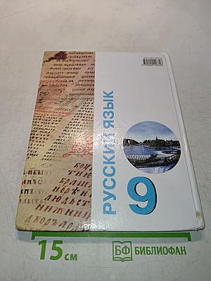 Русский язык 9 класс