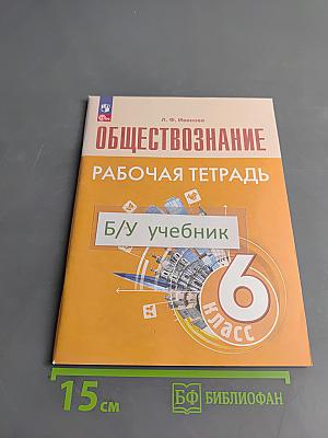 Обществознание. Рабочая тетрадь. 6 класс