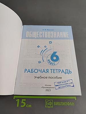 Обществознание. Рабочая тетрадь. 6 класс