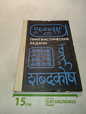 Лингвистические задачи. Книга для учащихся старших классов