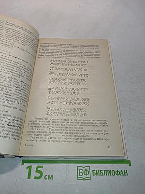 Лингвистические задачи. Книга для учащихся старших классов
