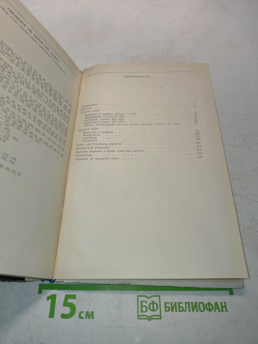 Лингвистические задачи. Книга для учащихся старших классов