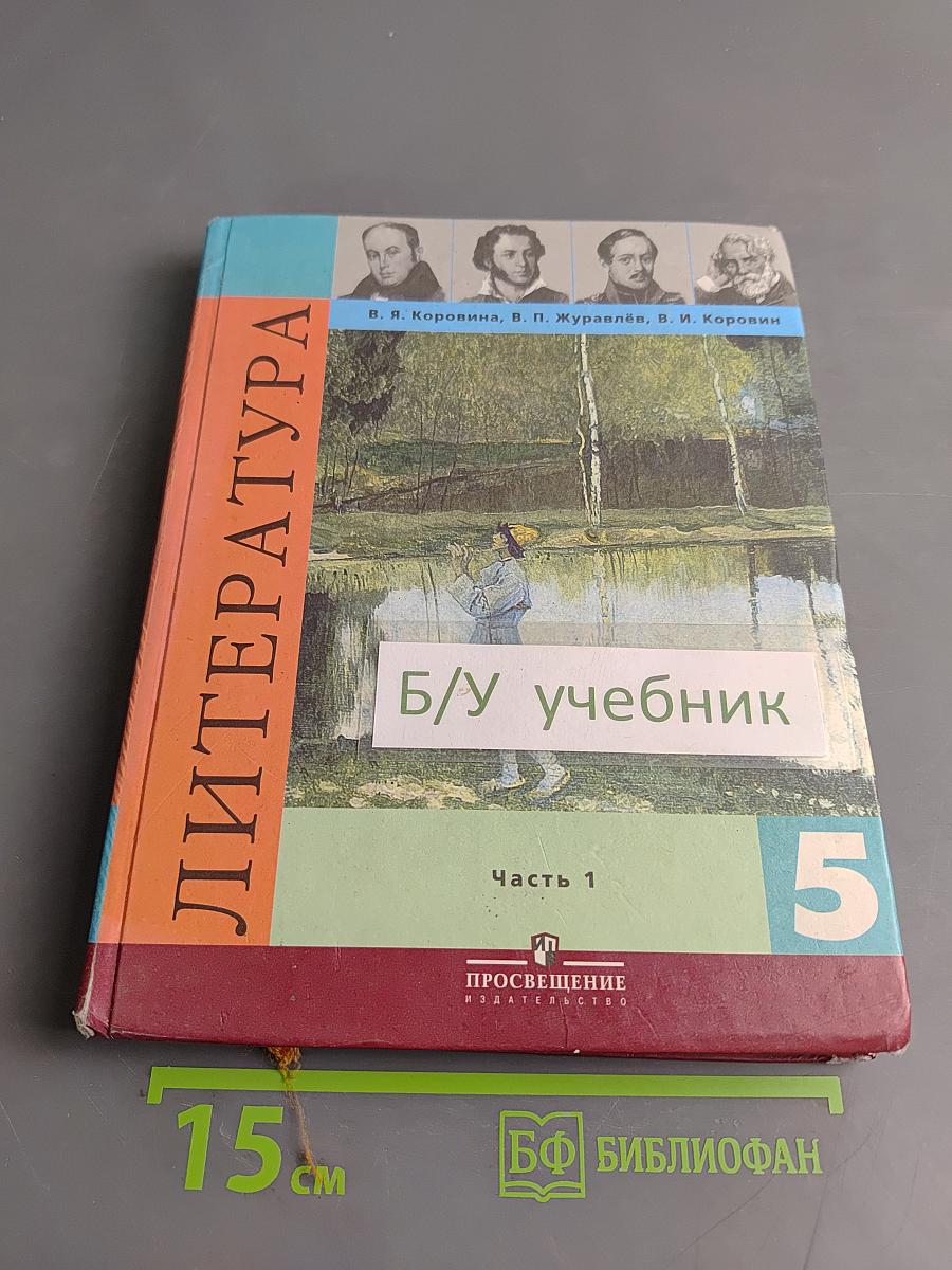 Литература 5 класс. Часть 1