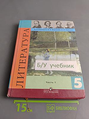 Литература 5 класс. Часть 1
