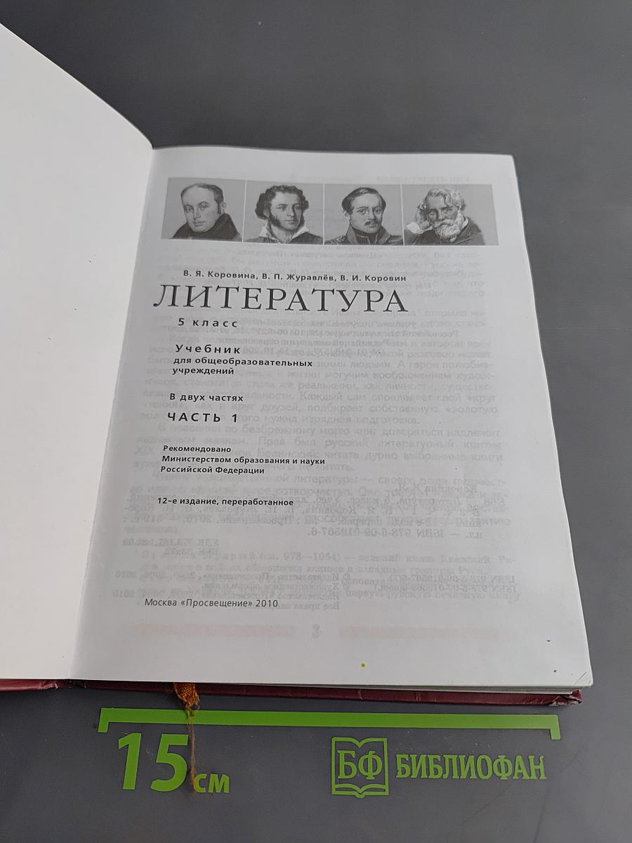Литература 5 класс. Часть 1