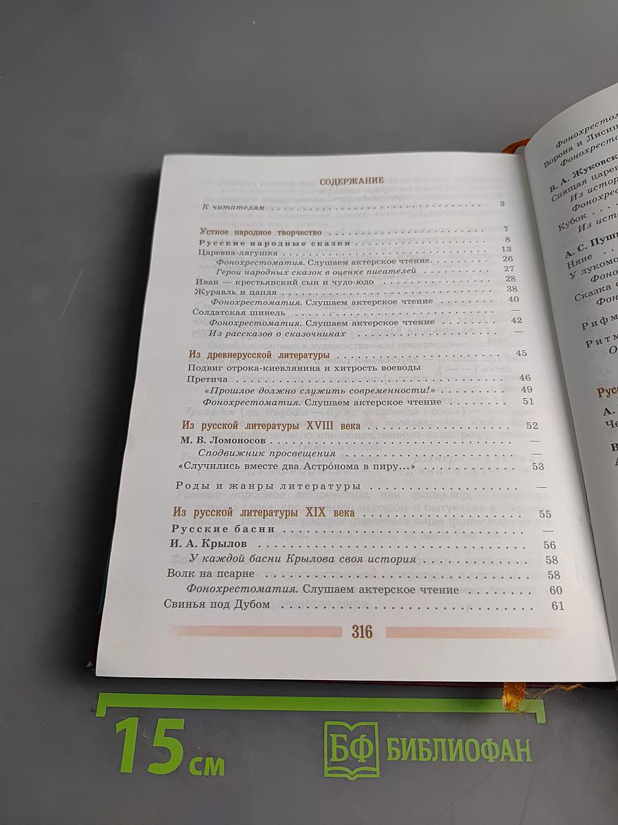 Литература 5 класс. Часть 1