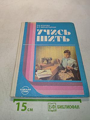Учись шить