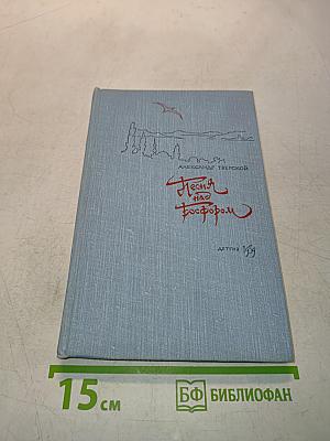 Песня над Босфором