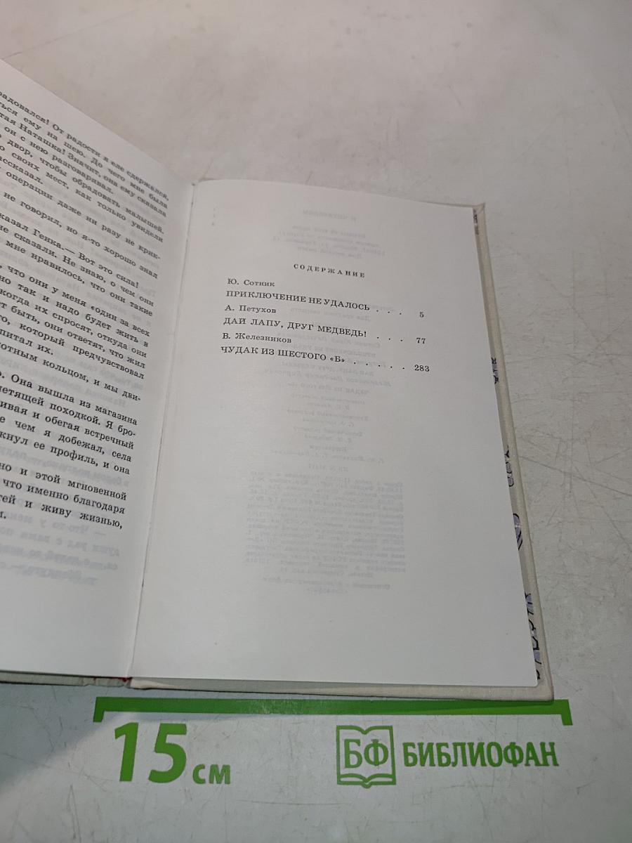 Приключение не удалось