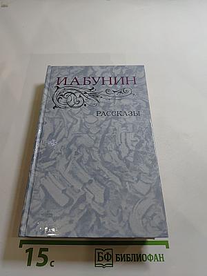 И.А. Бунин. Рассказы