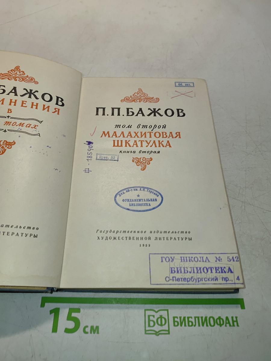 Малахитовая шкатулка. Книга вторая