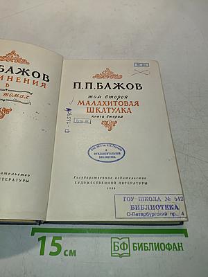Малахитовая шкатулка. Книга вторая