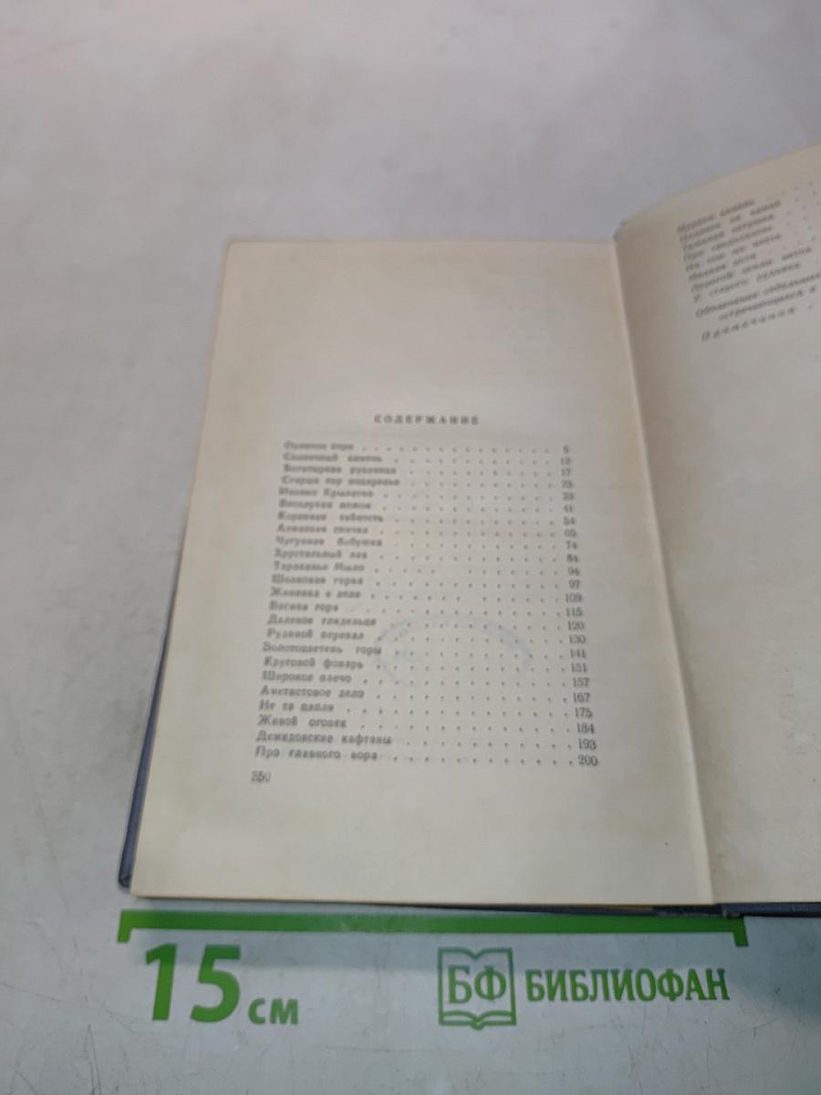 Малахитовая шкатулка. Книга вторая