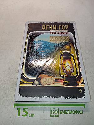 Огни гор