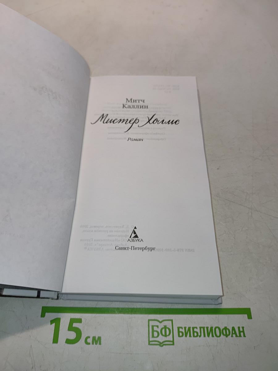 Мистер Холмс