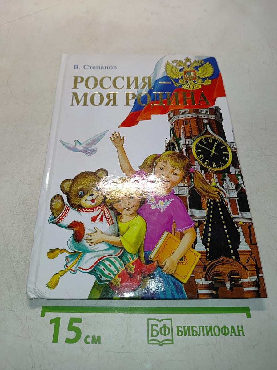 Россия – моя Родина