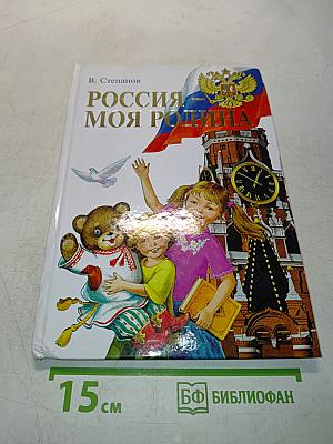 Россия – моя Родина