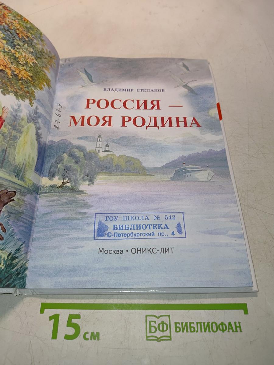 Россия – моя Родина