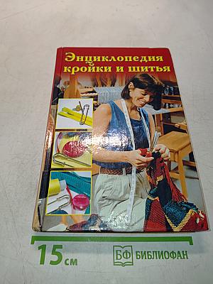 Энциклопедия кройки и шитья