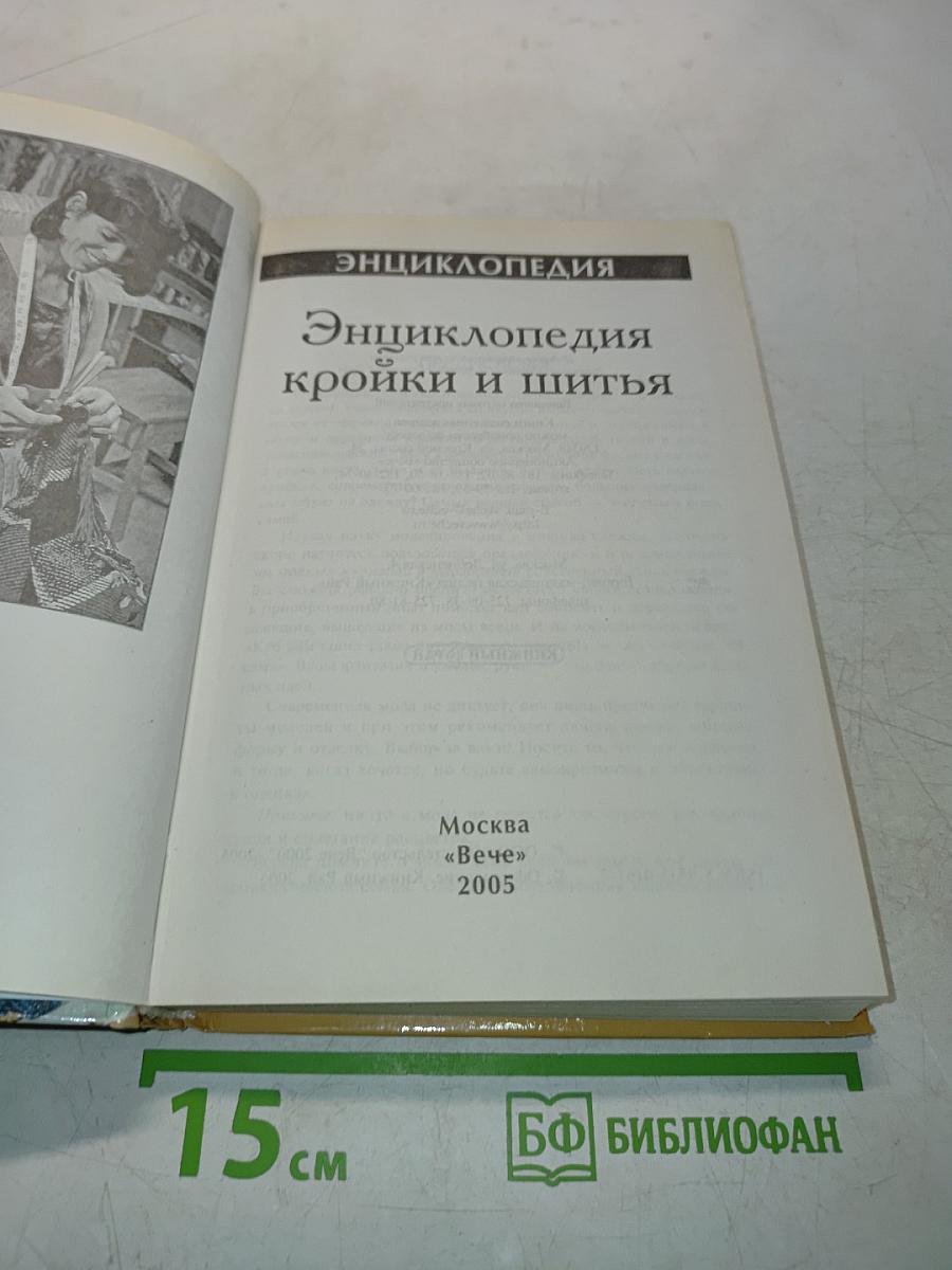 Энциклопедия кройки и шитья