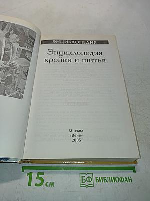 Энциклопедия кройки и шитья