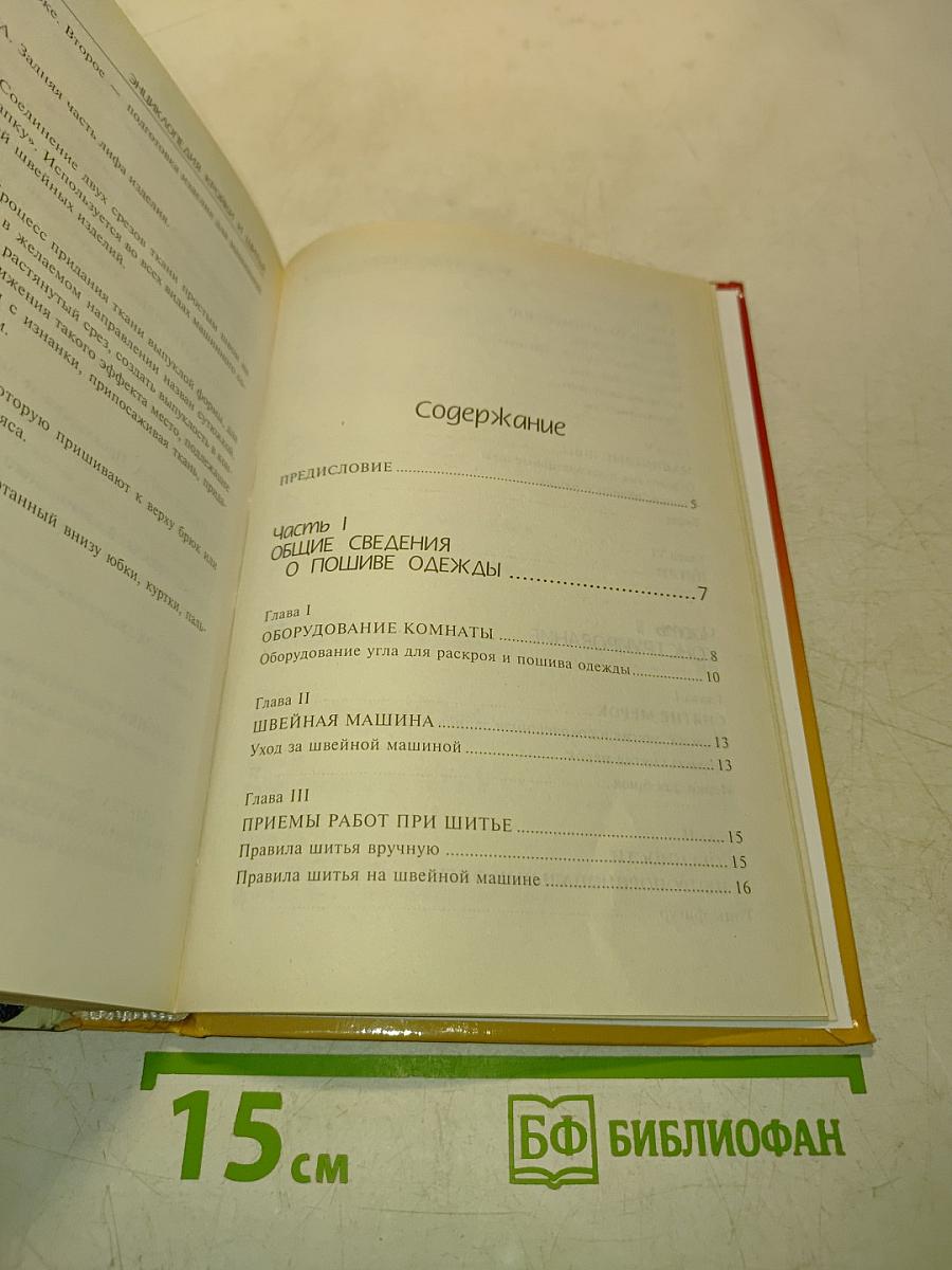 Энциклопедия кройки и шитья
