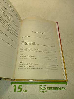 Энциклопедия кройки и шитья